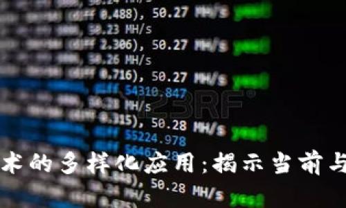 区块链技术的多样化应用:揭示当前与未来用例