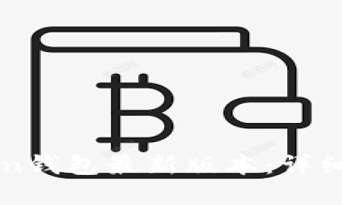 如何下载imToken钱包最新版本：详细步骤与实用技巧
