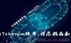 如何找回你的Tokenim账号：