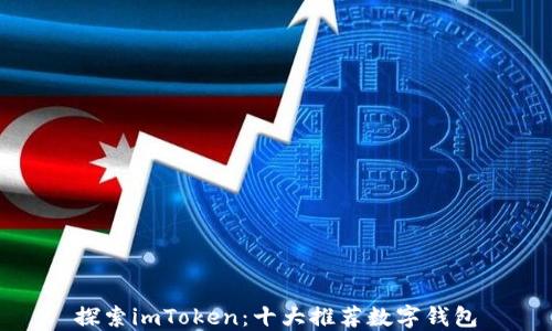 
探索imToken：十大推荐数字钱包