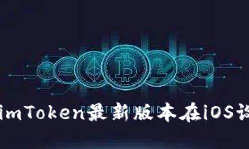如何下载和安装imToken最新版本在iOS设备上: 完整指南