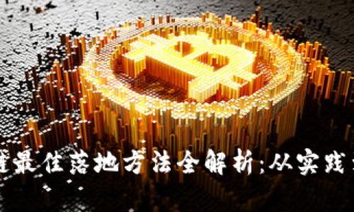 区块链最佳落地方法全解析:从实践到未来