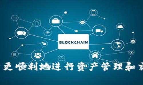 tiaoti如何将ETC成功转入Tokenim平台？完整指南与常见问题解答/tiaoti
ETC, Tokenim, 加密货币, 转账, 数字资产/guanjianci

引言
随着加密货币市场的不断发展，越来越多的用户和投资者开始关注各种数字资产的交易与管理。ETC（以太经典）作为一种重要的数字资产，其在市场中的地位不容小觑。Tokenim作为一家新兴的加密货币交易平台，为用户提供了方便快捷的资产管理与交易服务。本文将详细介绍如何将ETC成功转入Tokenim平台，以及在这一过程中可能遇到的问题和解决方案。

一、ETC的简介
以太经典（Ethereum Classic，简称ETC）是以太坊（Ethereum）网络分叉出来的区块链之一。它保留了以太坊最初的理念和代码基础，并展现了去中心化的特性。ETC的核心价值在于其能够实现智能合约、去中心化应用（DApps）等技术，吸引了大量开发者与用户。

二、Tokenim平台简介
Tokenim是一个面向全球用户的加密货币交易平台。它提供多种数字资产的交易服务，包括但不限于比特币（BTC）、以太坊（ETH）、以太经典（ETC）等。Tokenim平台以其简洁的用户界面和高效的交易速度受到广大用户的欢迎。用户可以在平台上进行现货交易、杠杆交易等多种投资方式。

三、将ETC转入Tokenim的步骤
将ETC转入Tokenim平台的过程相对简单，以下是详细的步骤说明：

h41. 注册Tokenim账号/h4
首先，用户需要在Tokenim平台注册一个账户。在注册过程中，用户需要提供有效的邮箱地址并设置密码。完成验证后，用户的Tokenim账户便创建成功。

h42. 完成身份验证/h4
为了保障交易安全，Tokenim平台要求用户进行身份验证。用户需要上传身份证明文件，例如身份证或护照的扫描件。身份验证通过后，用户将能够进行ETC的转入操作。

h43. 获取ETC充值地址/h4
登录Tokenim账户后，进入“资产管理”页面，选择“充值”功能。找到ETC，并获取专属充值地址。注意，此地址是唯一的，用户在转账时务必确保发送至正确的地址。

h44. 使用钱包进行转账/h4
用户可以使用各种数字货币钱包（如MetaMask、Coinbase等）将ETC转入Tokenim。在钱包中，输入转账金额并粘贴之前获取的充值地址，确认无误后提交转账请求。

h45. 确认到账/h4
在完成转账后，用户可以在Tokenim账户的资产页面查看ETC的到账情况。正常情况下，转账会在区块链上得到确认，用户的ETC将在Tokenim账户中显示。

四、转入过程中常见问题解答

h41. 为什么我的ETC转账没有到账？/h4
若ETC转账未能在预计时间内到账，可能有几个原因：
首先，用户应确认自己发送的ETC是否成功转出。有时可能是因为网络繁忙，导致交易确认时间较长。用户可以在区块链浏览器中查询交易状态。
其次，请确保用户输入的充值地址无误。发送至错误的地址可能导致资金永久丢失。如果用户确认所用地址无误，但仍未到账，建议联系Tokenim客服寻求帮助。
此外，ETC网络的拥堵情况也可能影响转账时间。此时，用户需耐心等待，通常在网络恢复后，资金会按时到账。

h42. 如何保证ETC转账的安全性？/h4
为了确保ETC转账的安全性，用户应遵循以下几点建议：
首先，确保在Tokenim官方网站进行操作，避免访问钓鱼网站。务必检查网址和SSL证书的有效性，以确保安全。
其次，用户在转账时，务必仔细核对充值地址。可以再复制一次，以防止手动输入的错误。
最后，保持个人电脑或移动设备的安全。定期更新软件、使用强密码和双重身份验证等措施，可以提供额外的保护。

h43. 如果转账金额超过我的账户余额该怎么办？/h4
若用户在Tokenim账户中已经有其他资产，但希望转账的ETC金额超过账户余额，用户有几种选择：
一是将其他数字资产转换为ETC。Tokenim平台支持多种交易对，用户可以将如ETH等其他数字货币兑换为ETC，以满足转账需求。
二是直接从外部钱包或其他交易所中购买ETC。在将资金转入Tokenim之前，用户需确保账户中有足够的ETC来覆盖转账金额。
三是调整转账金额。用户可以减少转账金额，以确保在Tokenim账户中有足够余额。

h44. 转账过程中遇到技术问题，该如何解决？/h4
如果用户在转账过程中遇到技术问题，可以采取以下步骤：
首先，检查网络连接。网络不稳定可能导致转账请求未能发送，因此用户应确保良好的网络环境。
其次，重新启动钱包或重新登录Tokenim平台。有时，系统可能会出现短暂的技术故障，重新启动可解决一些问题。
如果上述办法均无效，用户应及时联系Tokenim客服。提供转账时间、金额及遇到的问题等信息，以便客服团队进行快速处理。

h45. Tokenim平台的手续费是怎样的？/h4
Tokenim平台在进行数字资产交易和转账时，将收取一定的手续费。收费标准可能会因交易类型和市场行情而有所不同。一般来说：
对于充值，Tokenim通常不收取手续费，但在实际使用中，用户应了解区块链网络的交易费用。此外，在从Tokenim平台提现时，会按照相应的提现标准收取手续费。
用户在进行交易时，可以在Tokenim平台的费用页面查看详细信息，确保自己在操作前了解相关费用，以免造成不必要的损失。

结论
将ETC转入Tokenim平台的过程并不复杂，只需按照上述步骤操作即可。然而，在实际转账过程中，用户可能会遇到各种问题。了解这些问题及其解决方案，能够帮助用户更顺利地进行资产管理和交易。希望本文能够为您的数字资产之旅提供帮助，祝您投资顺利！