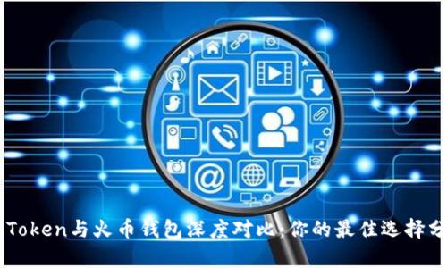 imToken与火币钱包深度对比：你的最佳选择分析
