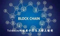 Tokenim的版本介绍及其特点