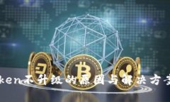 imToken不升级的原因与解决