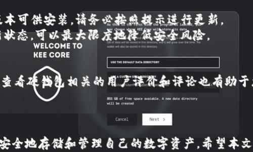 
  Tokenim硬钱包使用指南：轻松管理你的加密资产 / 

关键词
 guanjianci Tokenim, 硬钱包, 加密资产, 使用指南, 数字货币 /guanjianci 

一、引言
随着区块链技术的迅猛发展，加密货币逐渐走入了大众的视野。投资者对安全性和隐私性的需求日益增强。硬钱包作为一种安全存储数字资产的方式，受到了越来越多用户的关注。Tokenim硬钱包，凭借其便捷的使用体验和强大的安全性，成为众多用户的选择。本篇文章将为您详细介绍Tokenim硬钱包的使用方法，包括如何设置、管理资产、备份及常见问题解答等内容。

二、Tokenim硬钱包简介
Tokenim硬钱包是一种专门用于存储加密货币的物理设备，其主要目的是提供更加安全的存储方式。与传统的软件钱包相比，硬钱包能够有效地防止黑客攻击和病毒侵害，确保用户的加密资产安全。Tokenim硬钱包支持多种数字货币，适合大多数加密货币投资者使用。
Tokenim硬钱包的优势在于其私钥始终保持离线状态，用户即便在连接互联网的情况下，也可以安全地进行交易。这种设计理念使其成为了华尔街和各种主流投资者所信赖的存储方式。

三、如何设置Tokenim硬钱包
1. 设备开箱和检查
在收到Tokenim硬钱包后，首先检查包装是否完好，确保没有被拆封的痕迹。拿出钱包，检查产品是否正常、无划痕。
2. 下载应用程序
为了便于管理硬钱包资产，用户需要下载Tokenim官方应用程序，支持Android和iOS系统。请确保下载的应用程序为官方版本，以避免安全风险。
3. 连接硬钱包
使用附带的USB线将硬钱包连接到计算机或手机，打开Tokenim应用程序，按屏幕提示进行配对。连接成功后，系统会提示您创建或导入钱包。
4. 创建新钱包
选择创建新钱包，系统将引导您设置一个强密码。在设置密码时，应避免使用简单密码，以确保钱包安全。
5. 备份助记词
在硬钱包设置完成后，系统会生成一组助记词。将助记词写下来，并妥善保管。助记词是恢复钱包的唯一凭证，切勿将其保存在电子设备中。

四、如何管理资产
1. 存入数字货币
在设置完成后，您可以通过Tokenim硬钱包接收数字货币。打开Tokenim应用程序，选择“接收”选项，查看相应的接收地址。将该地址发送给转账方或通过二维码进行接收。
2. 转出数字货币
要转出数字货币，首先需要将钱包连接到Tokenim应用程序，选择“发送”选项，输入接收方地址和转账金额。确认无误后，输入之前设置的密码进行确认。
3. 查看余额和交易历史
在Tokenim应用程序中，用户可以随时查看自己的余额及交易历史，了解自己资产的变动情况。同时，保持应用程序更新也是确保安全的重要环节。

五、备份与恢复
1. 备份的重要性
备份是保护储存在Tokenim硬钱包内资产的重要步骤。用户必须确保助记词和相关资料得到妥善保管，以应对设备丢失或损坏的情况。
2. 助记词的存储
助记词建议以书面形式存储，将其放在安全的地方，如保险箱中，避免任何电子存储方式，以防被黑客攻击。
3. 恢复钱包
如果您需要恢复钱包，只需在Tokenim应用程序中选择“恢复钱包”，输入助记词并设置新密码，即可完成恢复。

六、常见问题解答
h41. Tokenim硬钱包是否支持多种数字货币？/h4
Tokenim硬钱包的一个重要优势在于其支持多种常见的数字货币。这些包括但不限于比特币、以太坊、莱特币及其他大型主流币种。在使用之前，请确保您下载的应用程序版本支持您要管理的货币，以免造成资产损失。
要查看最新支持的货币列表，请访问Tokenim的官方网站或联系客服获取相关信息。通过这种方式，您可以确保您的投资能够得到有效的管理。

h42. 如果我的Tokenim硬钱包丢失了怎么办？/h4
丢失Tokenim硬钱包后，报警是第一步，因为这属于财产损失。在此之后，重要的是立即检查是否还拥有备份助记词。如果您有助记词，您可以随时恢复钱包并重新获得对您数字资产的控制。
如果您没有备份助记词，丢失硬钱包可能导致资产无法找回。因此，确保认真对待助记词的备份工作是极其重要的。建议将助记词写在纸上并存放在安全可靠的地方。

h43. Tokenim硬钱包的安全性如何？/h4
Tokenim硬钱包采用了多重安全机制确保用户资产的安全。首先，硬钱包的私钥始终保持离线状态，不会被任何恶意软件或黑客攻击。此外，Tokenim还实现了密码保护和数字签名机制，当用户进行任何操作时，都需要输入账号密码进行确认。
此外，Tokenim官方还定期对硬件及其应用程序进行安全审计，确保没有安全漏洞。这些措施都大大增强了用户资金的安全性，但用户自身的安全意识以及正确的操作习惯同样重要。

h44. 如何保持Tokenim硬钱包的更新？/h4
保持Tokenim硬钱包的更新非常重要，因为硬件和软件的常规更新将确保您的资产在使用期间更加安全。在连接Tokenim硬钱包时，应用程序会提示您是否有新版本可供安装。请务必按照提示进行更新。
同时，也建议用户关注Tokenim的官方渠道，包括官方网站、社交媒体和社区，以获得最新的更新信息和安全提示。定期检查以确保您的设备和应用程序都处于最新状态，可以最大限度地降低安全风险。

h45. 如何选择合适的硬钱包？/h4
选择硬钱包时，需要考虑多个因素，包括安全性、支持的币种、用户评价和使用体验等。Tokenim硬钱包因其良好的安全性和操作简便的特性受到用户的青睐。此外，查看硬钱包相关的用户评价和评论也有助于您更全面地理解其优缺点。
同时，强烈建议选择知名品牌或经验证的产品，以避免因低劣产品而带来的安全问题。尤其在相关市场动荡时，更应谨慎选择，保障自己的投资安全。

七、总结
Tokenim硬钱包为用户提供了一种高安全性的存储方式，以应对日益增长的数字货币安全问题。通过简单的设置、管理和备份方法，用户可以方便地使用该钱包来安全地存储和管理自己的数字资产。希望本文能够帮助用户更好地了解和使用Tokenim硬钱包，确保他们的加密资产始终处于安全状态。