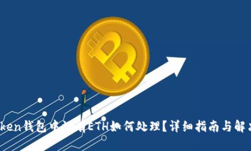 :imToken钱包中没有ETH如何处理？详细指南与解决方案