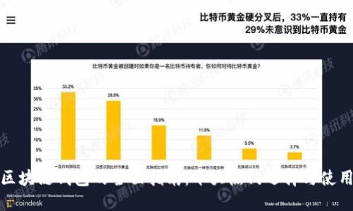 全球区块链钱包的全面指南:十大热门选择与使用技巧