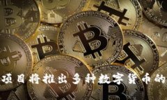 Tokenim项目将推出多种数字