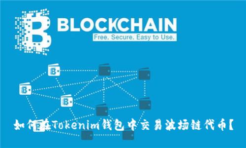 如何在Tokenim钱包中交易波场链代币？