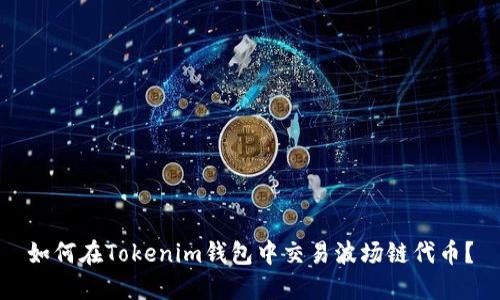 如何在Tokenim钱包中交易波场链代币？