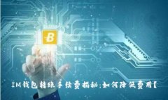 IM钱包转账手续费揭秘：如
