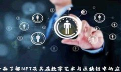 全面了解NFT及其在数字艺
