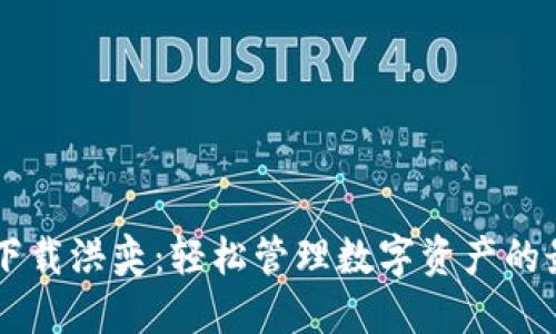 IM钱包下载洪奕：轻松管理数字资产的最佳选择