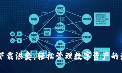 IM钱包下载洪奕：轻松管理数字资产的最佳选择