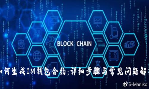 如何生成IM钱包合约：详细步骤与常见问题解答