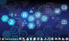 解决imtoken钱包在苹果设备
