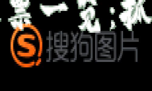 区块链主题板块股票一览:抓住投资机会的关键