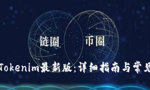 如何更新Tokenim最新版：详细指南与常见问题解答