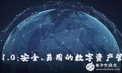 探索IM钱包1.0：安全、易用的数字资产管理解决方案