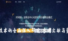 区块链技术的全面深入研