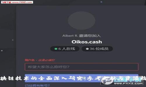 区块链技术的全面深入研究:参考文献与资源精选