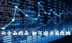 imToken记词查询的全面指南