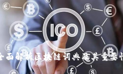 全面解析区块链词典及其重要性