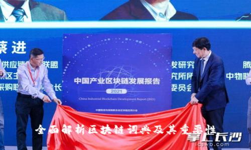 全面解析区块链词典及其重要性