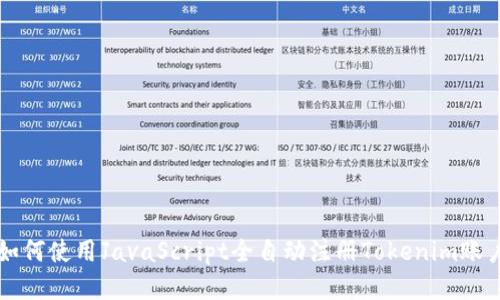 如何使用JavaScript全自动注册Tokenim账户