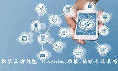 全面解析第三方钱包 Tok