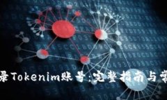 如何安全登录Tokenim账号：