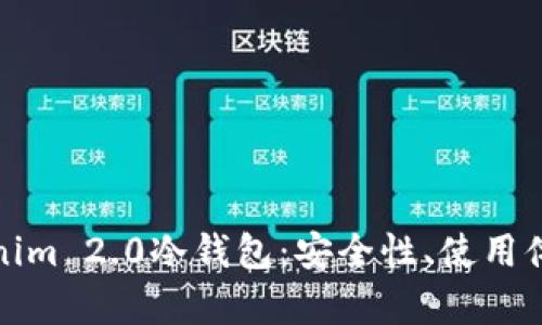 全面解析Tokenim 2.0冷钱包：安全性、使用体验与市场前景