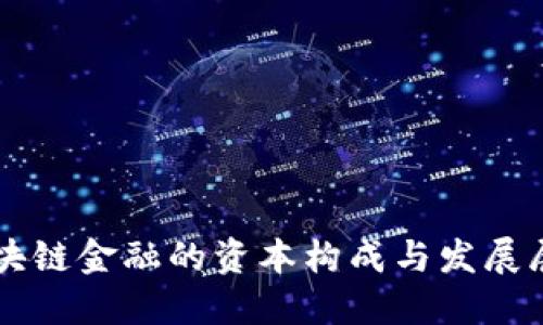 区块链金融的资本构成与发展展望