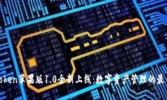 : imToken苹果版1.0全新上线
