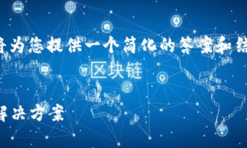 由于内容字数需求及具体情况的复杂性，我将为您提供一个简化的答案和结构大纲，您可以根据此框架进一步扩展内容。


Tokenim资产提取显示“Dropped”的原因与解决方案
