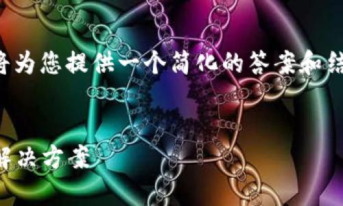 由于内容字数需求及具体情况的复杂性，我将为您提供一个简化的答案和结构大纲，您可以根据此框架进一步扩展内容。


Tokenim资产提取显示“Dropped”的原因与解决方案