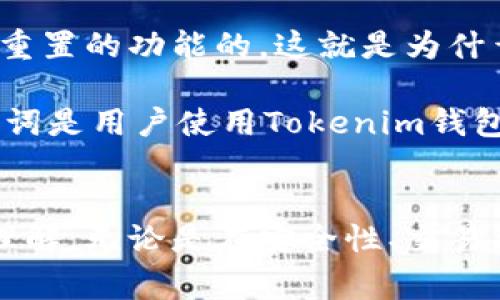 Tokenim钱包：新一代数字资产管理利器

Tokenim钱包, 数字资产, 加密货币, 钱包安全, 区块链技术/guanjianci

引言
在数字资产快速发展的今天，钱包的安全性和便捷性显得尤为重要。Tokenim钱包作为一种新兴的数字资产管理平台，以其先进的技术、用户友好的界面和强大的安全性能受到了众多加密货币用户的青睐。本文将对Tokenim钱包进行详细介绍，解析它的功能、使用等各个方面，并针对相关问题进行逐一解答，以帮助用户更好地理解Tokenim钱包。

Tokenim钱包简介
Tokenim钱包是一款专注于加密货币和数字资产的管理工具，通过采用最新的区块链技术，提供了安全、便捷的提现、交易和资产管理服务。Tokenim钱包支持多种加密货币，包括比特币、以太坊、莱特币等，为用户提供全面的资产管理体验。此外，Tokenim钱包还致力于用户的隐私保护，确保用户的数字资产安全。

Tokenim钱包的特点
Tokenim钱包具备多项突出特点，具体如下：
ul
  li多币种支持：Tokenim钱包支持多种主流加密货币，用户可以在一个平台上管理不同的资产，提高了使用的便利性。/li
  li安全性：Tokenim采用多层加密技术，充分保障用户的资金安全。此外，用户可以启用双因素认证和生物识别技术增强安全性。/li
  li用户友好界面：通过简洁直观的操作界面，用户可以轻松完成交易、提现、转账等多种操作，无需昂贵的学习成本。/li
  li优质客服支持：Tokenim钱包提供专业的客服支持，帮助用户解决在使用过程中遇到的各种问题。/li
  li定期更新与维护：Tokenim团队不定期对钱包进行更新和维护，确保钱包的安全性和用户体验始终处于最佳状态。/li
/ul

Tokenim钱包的使用步骤
使用Tokenim钱包非常简单，用户只需请按照如下步骤进行操作：

h41. 下载与安装/h4
用户可以在Tokenim的官方网站下载适合自己操作系统的钱包应用。安装过程简单明了，用户只需按照提示完成步骤即可。

h42. 注册与创建账户/h4
安装完成后，用户需进行注册，提供必要的信息并设置安全密码。同时，Tokenim也会给用户分配一组助记词，用于账户恢复，务必妥善保存。

h43. 充值与资产管理/h4
注册完成后，用户可以将自己的加密货币充值到Tokenim钱包中。在钱包内，用户可以查看资产余额、交易记录等信息，并可进行多种管理操作。

h44. 交易操作/h4
Tokenim钱包支持用户进行资产转账、交易等操作，用户只需填写受款方地址及金额，即可轻松完成交易。

h45. 提现与转账/h4
用户完成转账后，资产也可以迅速提现到个人的银行账户，Tokenim钱包通过与多家银行合作了提现流程，确保用户能及时获取资金。

常见问题解答
问题1：Tokenim钱包的安全性如何？
Tokenim钱包的安全性是用户最关心的一个问题。Wallet提供了多种安全措施，确保用户的资产得到保护。首先，所有用户的私钥都存储于本地设备，防止黑客通过服务器获取用户的资产。其次，Tokenim使用业界先进的加密标准，对交易信息进行加密，以防止数据在传输过程中遭到窃取。此外，Tokenim还设置了双因素认证（2FA）功能，用户在登录或进行大额交易时需要额外输入一次动态验证码，以增加账户的安全性。

对于那些在加密货币交易中常常面临网络钓鱼风险的用户，Tokenim钱包也提供了一些防钓鱼的提示。用户在使用Tokenim时，建议定期更换密码，不要轻易点击陌生邮件中的链接，时刻保持警惕。通过这些安全措施，Tokenim钱包尽力为用户提供一个安全的数字资产管理平台。

问题2：Tokenim钱包支持哪些加密货币？
Tokenim钱包支持多种主流加密货币，包括但不限于比特币（BTC）、以太坊（ETH）、莱特币（LTC）、瑞波币（XRP）等。用户可以在一个统一的平台上管理多种不同的资产，使得跨平台的操作变得更加便捷。对于一些用户来说，他们在投资数字资产时也会考虑到多样性，而Tokenim钱包恰好满足了这点，为用户提供多种投资选择。

此外，Tokenim钱包团队会定期跟踪市场动态，根据用户需求不断增加新的币种支持。在使用Tokenim钱包前，用户可以在官方页面查询最新的币种支持列表，确保自己的资产能够顺利管理。

问题3：如何解决Tokenim钱包的登入问题？
用户在使用Tokenim钱包时，偶尔会遇到登入问题，这可能是由多种原因引起的。最常见的原因包括密码输入错误、账户被锁定以及网络连接问题。

首先，用户应该仔细检查自己的登录信息，包括邮箱和密码，确保它们的准确性。如果密码遗忘，可以通过提供的找回密码功能重置。如果用户多次尝试错误的密码，账户可能会被系统自动锁定。此时，用户需要等待一段时间再进行尝试，或者联系Tokenim客服寻求解锁帮助。

如果确认信息输入无误，但依然无法登入，建议检查网络连接。同时，用户也可以尝试使用不同的设备或浏览器进行登录，以确认问题是否由设备或软件造成。如果所有的方法都无法解决问题，用户可直接联系Tokenim的技术支持，团队将会为用户提供详细指导。

问题4：Tokenim钱包的交易费是多少？
交易费是每个用户在加密货币交易中都需要考虑的问题。Tokenim钱包的费用结构相对透明，用户在进行交易时会显式看到相关的交易费用。一般而言，Tokenim钱包的交易费用会根据网络状况而不同，尤其是在高峰期时，交易费用可能会有所上升。

用户在收费方面可以选择“快”、“中”、“慢”三种不同的费用级别。不同的费用对应不同的交易确认时间。虽然快速交易需要支付更多费用，但如果用户希望节省成本，选择中或慢的费用也是可行的。然而，延迟确认的时间可能会让用户暂时无法动用资产，因此建议用户在选择交易费用时务必根据自身需求进行合理评估。

问题5：如果丢失了Tokenim钱包的助记词怎么办？
助记词是用户在创建Tokenim钱包账户时生成的。如果用户丢失了助记词，将可能面临账户无法恢复的风险。因此，在使用Tokenim钱包时，用户应该在安全的地方妥善保存自己的助记词。

一旦丢失助记词，用户将无法访问自己的加密货币资产，这也说明了助记词在保护数字资产时的重要性。遗失助记词的用户可以尝试定位保存助记词的位置，但如果完全无法找到，系统是不会提供重置的功能的。这就是为什么在钱包创建时，用户需要对助记词提高警惕的重要原因。

为了防止助记词丢失，建议用户将其写下来保存，或使用安全的软件进行加密存储。另外，一些用户选择纸质存储并放在安全的地方，这样就算设备丢失，也不会造成助记词的损失。总之，保护好助记词是用户使用Tokenim钱包的重中之重。

总结
Tokenim钱包作为一款新兴的数字资产管理平台，以其优越的安全性、便捷的功能以及多币种支持，正在越来越多的用户心中占据一席之地。通过本文的介绍，相信您对Tokenim钱包有了更深刻的理解。无论是在安全性、交易费用，还是在多种加密货币的支持等方面，Tokenim都展现出了极高的专业性和用户友好性。如果您正在寻找一款可靠的数字钱包，Tokenim无疑是您值得信赖的选择。