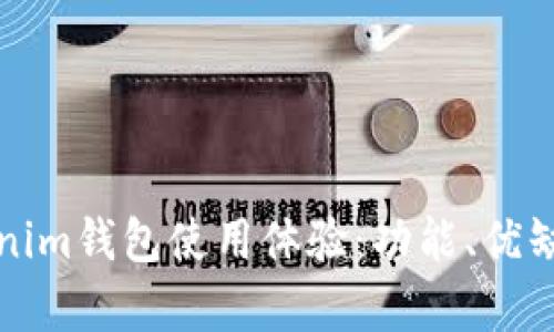 全面分析Tokenim钱包使用体验：功能、优缺点及用户反馈