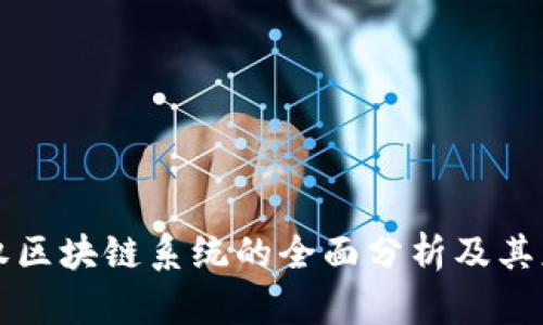 股权区块链系统的全面分析及其应用