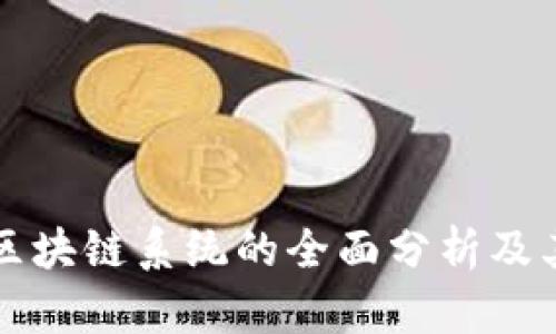股权区块链系统的全面分析及其应用