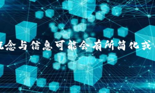 请注意:以下内容仅为模拟示例,所涉及的概念与信息可能会有所简化或不完全准确,建议在相关领域进行深入研究。
央行对接区块链业务的探索与实践