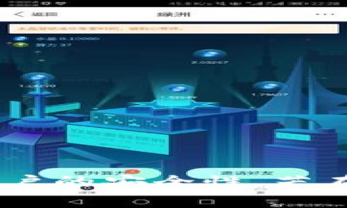   Tokenim 登陆指南：快速入门及常见问题解答 / 
 guanjianci Tokenim, 登陆, 加密货币, 区块链, 数字资产 /guanjianci 

一、Tokenim 登陆简介
在当今数字资产交易日益盛行的时代，Tokenim作为一个新兴的加密货币交易平台，吸引了众多用户的关注。Tokenim不仅提供多种加密货币的交易服务，还采用区块链技术确保交易的安全性与透明性。对于初次使用Tokenim的用户来说，登陆过程可能会显得有些复杂，但只要掌握正确的方法与技巧，就能轻松完成登陆，享受便捷的交易体验。

二、怎样进行Tokenim登陆
如果你已经拥有Tokenim账户，登陆平台的步骤非常简单。以下是详细的登陆步骤：

strong1. 访问Tokenim官方网站/strong
首先，在浏览器中输入Tokenim的官方网站地址，确保你是访问的是官方平台。为了保证安全，建议通过常用搜索引擎或直接使用书签访问。

strong2. 找到登陆入口/strong
在Tokenim首页，通常右上角会有“登陆”或“登录”的按钮。点击该按钮，屏幕将会跳转到登陆页面。

strong3. 输入账户信息/strong
在登陆页面，你需要输入你的账户信息，通常包括注册时填写的邮箱地址和密码。确保你输入的信息是准确无误的。

strong4. 验证身份/strong
为了保护用户的账户安全，Tokenim可能会要求额外的身份验证步骤。一般情况下，这涉及到二次密码或手机验证码。按照系统提示完成这些步骤即可。

strong5. 完成登陆/strong
一旦你成功输入所有必要的信息并完成身份验证，你将被引导到你的账户主页，从而可以开始进行各种交易活动。

三、Tokenim 登陆常见问题解答
在登陆过程中，用户可能会遇到一些问题。以下是一些常见问题及其解答：

h41. 忘记密码怎么办？/h4
如果你忘记了Tokenim的登陆密码，不要担心。你可以通过“忘记密码”链接进行密码重置。点击该链接后，系统会要求你输入注册时使用的邮箱地址，然后会发送一封密码重置的邮件。按照邮件中的指示操作，你即可设置新的密码。

h42. 如何确保我的账户安全？/h4
账户安全是任何数字交易平台都非常重视的事情，在Tokenim上有几个建议可以帮助你增强账户的安全性：
stronga. 启用双重身份验证：/strong通过手机应用（如Google Authenticator）或者短信验证增加登陆的安全性。
strongb. 选择强密码：/strong避免使用简单的密码，建议使用包含字母、数字和特殊符号的复杂密码。
strongc. 定期更改密码：/strong定期更新你的密码，及时更改可能泄露的密码以防止账户被盗。

h43. 登陆时遇到“账户被锁定”提示怎么办？/h4
如果你多次尝试登陆失败，Tokenim可能会出于安全考虑临时锁定账户。在这种情况下，你可以通过联系Tokenim的客户支持寻求帮助。准备好提供你的账户信息和身份验证材料，以加速解决过程。

h44. 登陆后无法访问某些交易功能，是什么问题？/h4
在Tokenim上，部分交易功能可能需要用户完成额外的身份验证和KYC（了解你的客户）程序。如果你在登陆后发现无法访问某些功能，请检查你的账户状态，确保所有必要的验证都已完成。

h45. 我的账户被黑客攻击了，怎么办？/h4
如果你怀疑自己的账户已被黑客入侵，第一件事是立即更改密码并开启双重身份验证。随后的步骤包括：
stronga. 联系客户支持：/strong通知Tokenim平台关于你的账户出现的可疑活动，寻求进一步的帮助。
strongb. 检查账户交易记录：/strong确保所有交易都是你本人发起的，如发现未授权的交易，应立即采取行动。
strongc. 定期更新信息：/strong保存你的个人信息和账户信息的安全，避免在不安全的环境下进行操作。

四、Tokenim 登陆的安全性
在加密货币交易平台上，用户最关心的因素之一就是安全性。Tokenim采用了多种防范措施，以确保用户信息和资金的安全：
首先，Tokenim使用了加密技术，确保在进行数据传输时，所有信息皆经过加密，防止被黑客窃取。
其次，平台定期进行安全审计，检查系统是否存在安全漏洞，并及时修补。这一点可以增强用户对于平台安全性的信心。
最后，Tokenim鼓励用户采取主动措施保护自己的账户，例如设置强密码、启用双重验证等。这些措施有助于进一步降低账户被盗的风险。

五、总结
通过上述内容，我们可以看出，Tokenim提供了一个安全且便捷的登陆过程，用户只需按照简单的步骤进行操作即可。然而，用户在使用过程中也需提高警惕，注重账户的安全性。若在登陆或使用平台过程中遇到任何问题，切记要及时寻求平台的客户支持。希望本指南能够帮助更多用户顺利登陆Tokenim，并享受到数字资产交易的乐趣。
