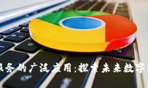 区块链驱动服务的广泛应用:探索未来数字经济的新格局