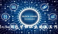 如何使用Tokenim钱包管理以