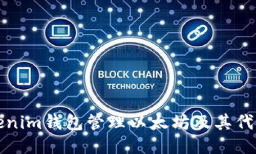 如何使用Tokenim钱包管理以太坊及其代币的全面指南