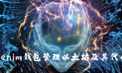 如何使用Tokenim钱包管理以太坊及其代币的全面指南