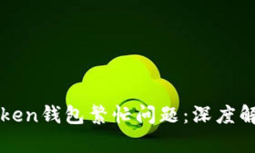如何解决imToken钱包繁忙问题：深度解析与实用技巧