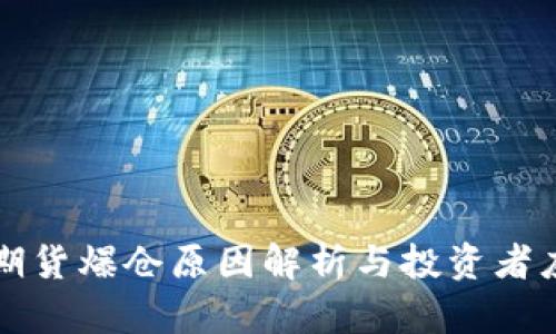 区块链期货爆仓原因解析与投资者应对策略